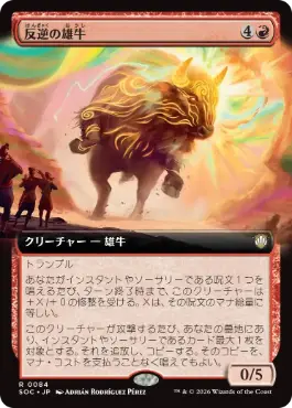 [084]【JP】■拡張アート■反逆の雄牛/Renegade Bull【SOC】[R][赤]