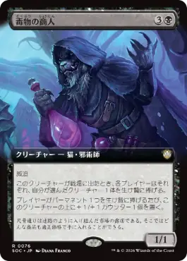 [076]【JP】■拡張アート■毒物の商人/Merchant of Venom【SOC】[R][黒]