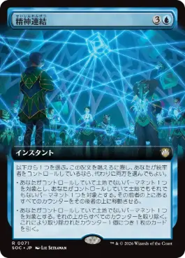 [071]【JP】■拡張アート■精神連結/Nexus Mentality【SOC】[R][青]