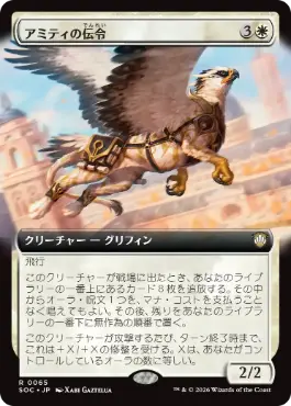 [065]【JP】■拡張アート■アミティの伝令/Herald of Amity【SOC】[R][白]