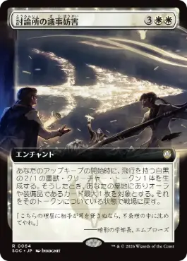 [064]【JP】■拡張アート■討論所の議事妨害/Forum Filibuster【SOC】[R][白]