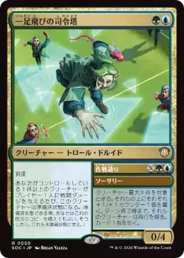[050]【JP】一足飛びの司令塔/Striding Shotcaller【SOC】[R][多色]