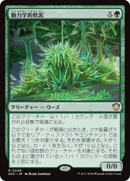 [039]【JP】動力学的軟泥/Kinetic Ooze【SOC】[R][緑]