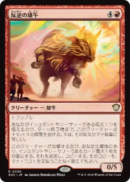 [036]【JP】反逆の雄牛/Renegade Bull【SOC】[R][赤]