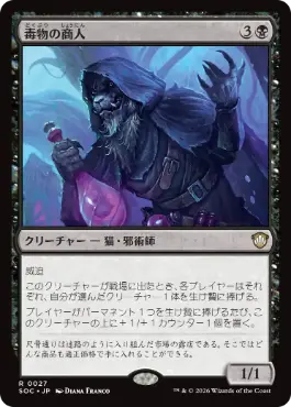 [027]【JP】毒物の商人/Merchant of Venom【SOC】[R][黒]