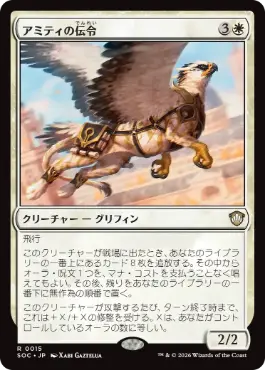 [015]【JP】アミティの伝令/Herald of Amity【SOC】[R][白]