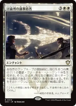 [014]【JP】討論所の議事妨害/Forum Filibuster【SOC】[R][白]