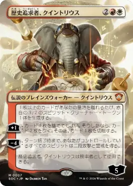 [007]【JP】■ボーダーレス■歴史追求者、クイントリウス/Quintorius, History Chaser【SOC】[M][多色]