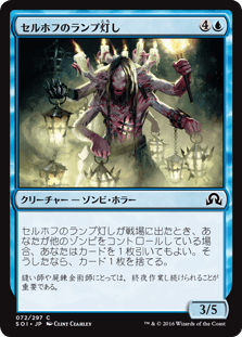 [072]【JP】セルホフのランプ灯し/Lamplighter of Selhoff【SOI】[C][青]