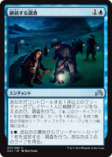 [077]【JP】【FOIL】継続する調査/Ongoing Investigation【SOI】[U][青]