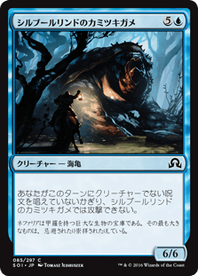 [085]【JP】【FOIL】シルブールリンドのカミツキガメ/Silburlind Snapper【SOI】[C][青]