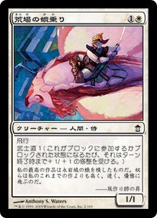 [002]【JP】【FOIL】荒場の蛾乗り/Araba Mothrider【SOK】[C][白]