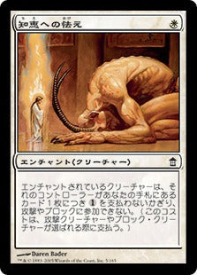 [005]【JP】知恵への怯え/Cowed by Wisdom【SOK】[C][白]