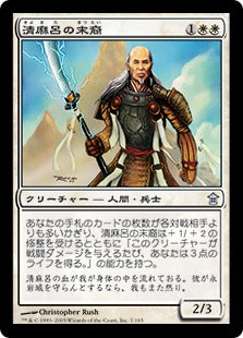 [007]【JP】【FOIL】清麻呂の末裔/Descendant of Kiyomaro【SOK】[U][白]