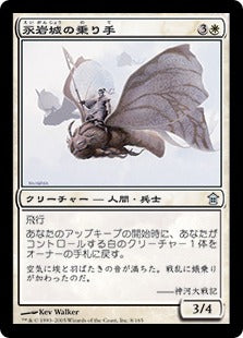 [008]【JP】永岩城の乗り手/Eiganjo Free-Riders【SOK】[U][白]