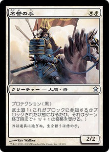 [012]【JP】【FOIL】名誉の手/Hand of Honor【SOK】[U][白]