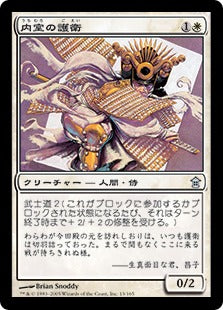 [013]【JP】【FOIL】内室の護衛/Inner-Chamber Guard【SOK】[U][白]