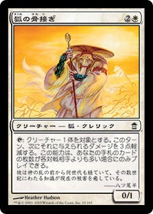 [015]【JP】【FOIL】狐の骨接ぎ/Kitsune Bonesetter【SOK】[C][白]