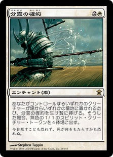 [024]【JP】【FOIL】分霊の確約/Promise of Bunrei【SOK】[R][白]