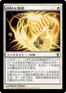 [025]【JP】【FOIL】純粋な意図/Pure Intentions【SOK】[R][白]