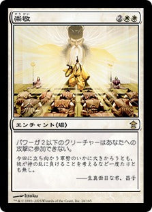 [026]【JP】【FOIL】崇敬/Reverence【SOK】[R][白]