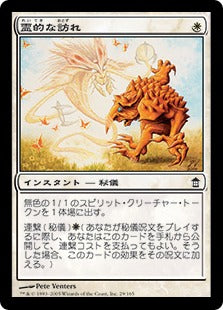 [029]【JP】【FOIL】霊的な訪れ/Spiritual Visit【SOK】[C][白]