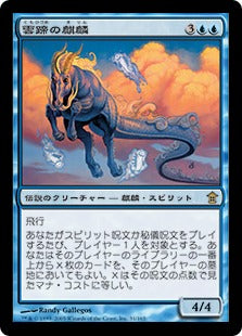 [031]【JP】【FOIL】雲蹄の麒麟/Cloudhoof Kirin【SOK】[R][青]
