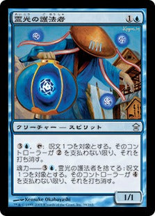 [039]【JP】【FOIL】霊光の護法者/Ghost-Lit Warder【SOK】[U][青]