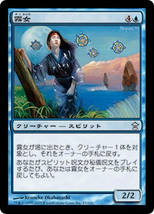 [043]【JP】【FOIL】霧女/Kiri-Onna【SOK】[U][青]