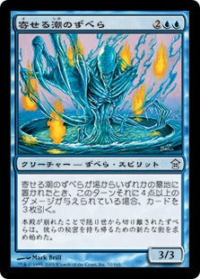 [052]【JP】【FOIL】寄せる潮のずべら/Rushing-Tide Zubera【SOK】[U][青]