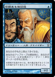 [059]【JP】【FOIL】信頼ある相談役/Trusted Advisor【SOK】[U][青]