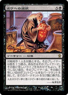 [062]【JP】【FOIL】滅びへの選択/Choice of Damnations【SOK】[R][黒]