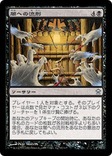 [067]【JP】【FOIL】闇への流刑/Exile into Darkness【SOK】[U][黒]