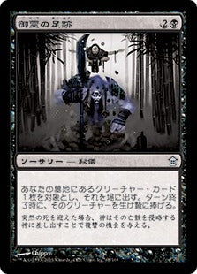 [068]【JP】【FOIL】御霊の足跡/Footsteps of the Goryo【SOK】[U][黒]