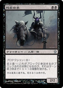 [071]【JP】【FOIL】残虐の手/Hand of Cruelty【SOK】[U][黒]