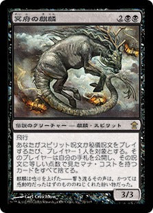 [072]【JP】【FOIL】冥府の麒麟/Infernal Kirin【SOK】[R][黒]