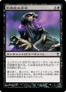 [073]【JP】【FOIL】影麻呂の手中/Kagemaro's Clutch【SOK】[C][黒]