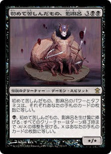 [074]【JP】【FOIL】初めて苦しんだもの、影麻呂/Kagemaro, First to Suffer【SOK】[R][黒]