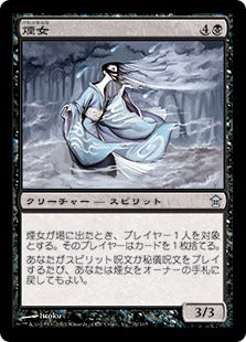 [076]【JP】【FOIL】煙女/Kemuri-Onna【SOK】[U][黒]
