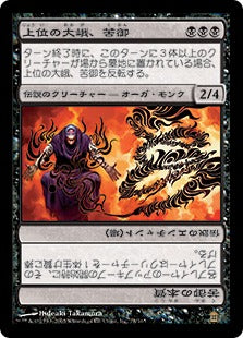 [078]【JP】上位の大峨、苦御/Kuon, Ogre Ascendant【SOK】[R][黒]