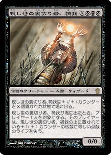 [081]【JP】現し世の裏切り者、禍我/Maga, Traitor to Mortals【SOK】[R][黒]