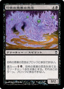 [088]【JP】【FOIL】恐怖の悪寒の思念/Shinen of Fear's Chill【SOK】[C][黒]