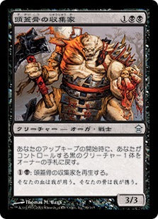 [090]【JP】【FOIL】頭蓋骨の収集家/Skull Collector【SOK】[U][黒]