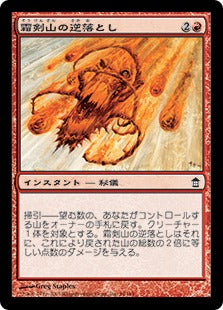[094]【JP】霜剣山の逆落とし/Barrel Down Sokenzan【SOK】[C][赤]