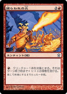[096]【JP】【FOIL】捕らわれの炎/Captive Flame【SOK】[U][赤]