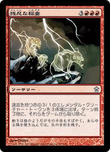 [097]【JP】残忍な稲妻/Feral Lightning【SOK】[U][赤]