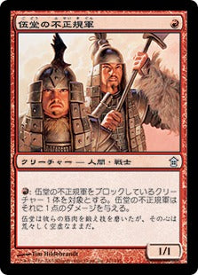 [101]【JP】【FOIL】伍堂の不正規軍/Godo's Irregulars【SOK】[U][赤]