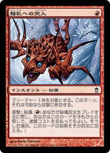 [106]【JP】【FOIL】騒乱への突入/Into the Fray【SOK】[C][赤]