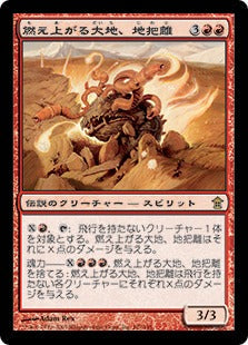 [107]【JP】【FOIL】燃え上がる大地、地把離/Jiwari, the Earth Aflame【SOK】[R][赤]