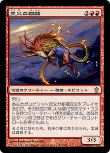 [113]【JP】【FOIL】空火の麒麟/Skyfire Kirin【SOK】[R][赤]